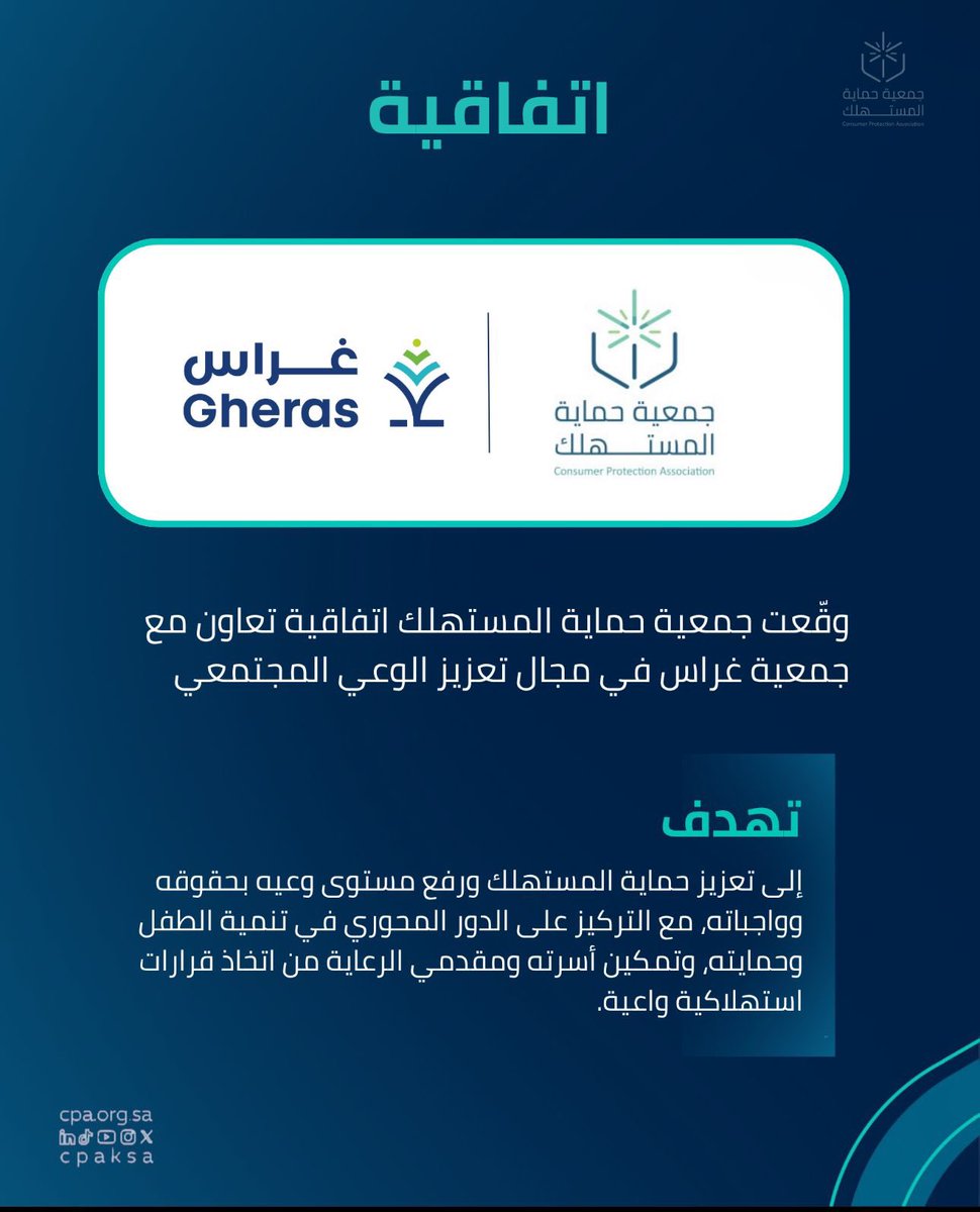 وقّعت جمعية حماية المستهلك اتفاقية تعاون مع جمعية <a href="/GherasSa/">جمعية غراس</a> ، لتعزيز حماية المستهلك ورفع مستوى وعيه بحقوقه وواجباته وتمكينه من اتخاذ قرارات استهلاكية واعية.