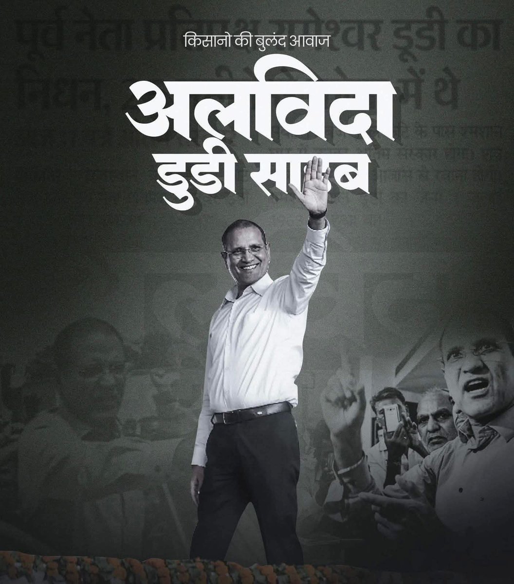 राजनीति का अनुशाषित सिपाही, किसान कौम के हमराह श्री रामेश्वर जी  डूडी के निधन पर सादर श्रद्धांजलि अर्पित करते है। 
ॐ शांति 
शत शत नमन।
#Rameshawerdudi