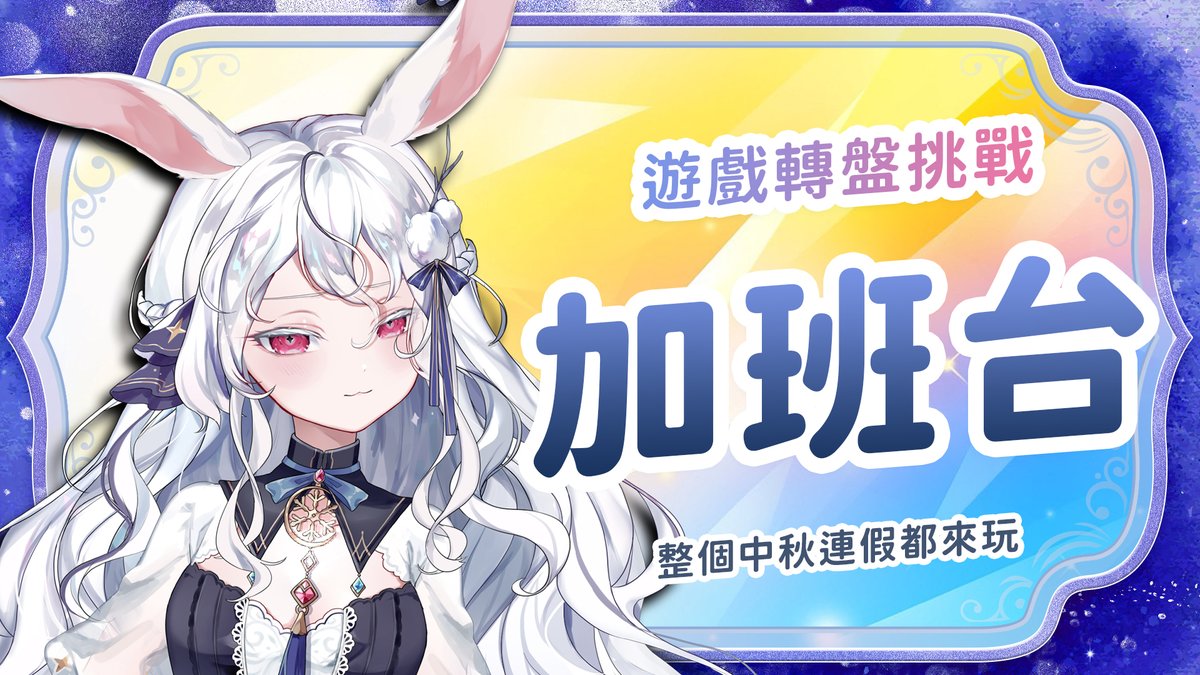 『𝟏𝟎/𝟎𝟒｜𝟐𝟏：𝟎𝟎』
遊戲轉盤大挑戰💪

中秋連假來陪你們一起瘋狂快樂！
用各種遊戲挑戰，來跟你們賭我會不會加班🫵
順便嘗試一下加班台的感覺(?)

如果主播降落的話還有額外小禮物唷🥺

🔴YT ↬ youtube.com/live/wkUtySApN…
🟣圖奇 ↬ twitch.tv/kanina521