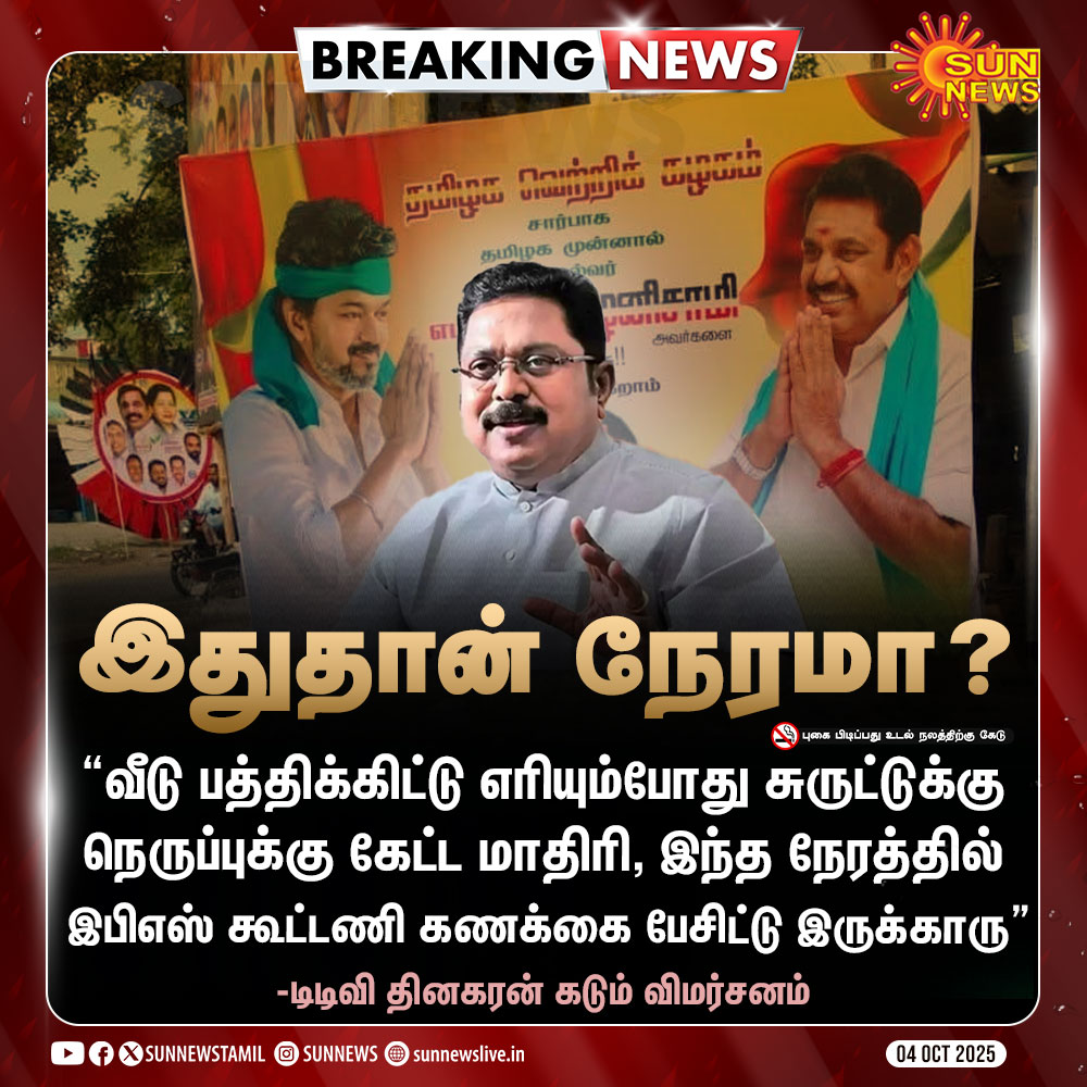 #BREAKING | “கூட்டணி பேச இதுதான் நேரமா?” -டிடிவி தினகரன் கடும் விமர்சனம்

#SunNews | #KarurTragedy | #TVKVijayStampede