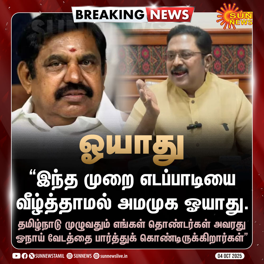 #BREAKING | "இந்த முறை எடப்பாடியை வீழ்த்தாமல் அமமுக ஓயாது" -டிடிவி தினகரன்

#SunNews | #EdappadiPalaniswami | #TTVDhinakaran | #TVKVijayStampede