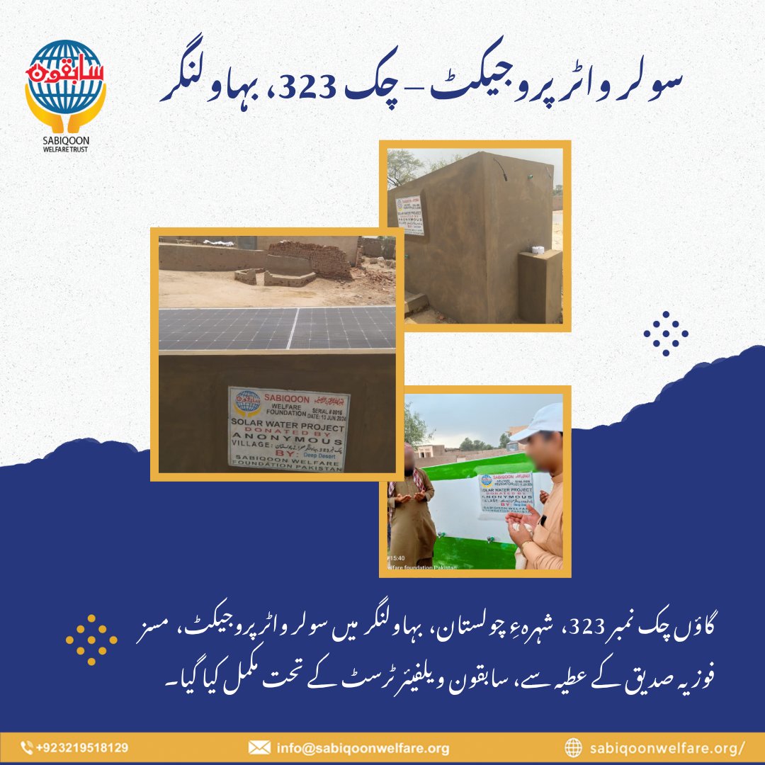 SabiqoonTrust's tweet image. جہاں سورج کی تپش زمین کو جلادے، وہاں سابقون ویلفیئر پانی کی ٹھنڈک پہنچاتا ہے۔
گاؤں چک نمبر 323، شہرہءِ چولستان، بہاولنگر میں سولر واٹر پروجیکٹ جناب فوزیہ صدیق کے تعاون سے مکمل کیا گیا۔
#SabiqoonWelfare #SolarWaterProject #Cholistan #Bahawalnagar #HopeForThirsty #CharityWork