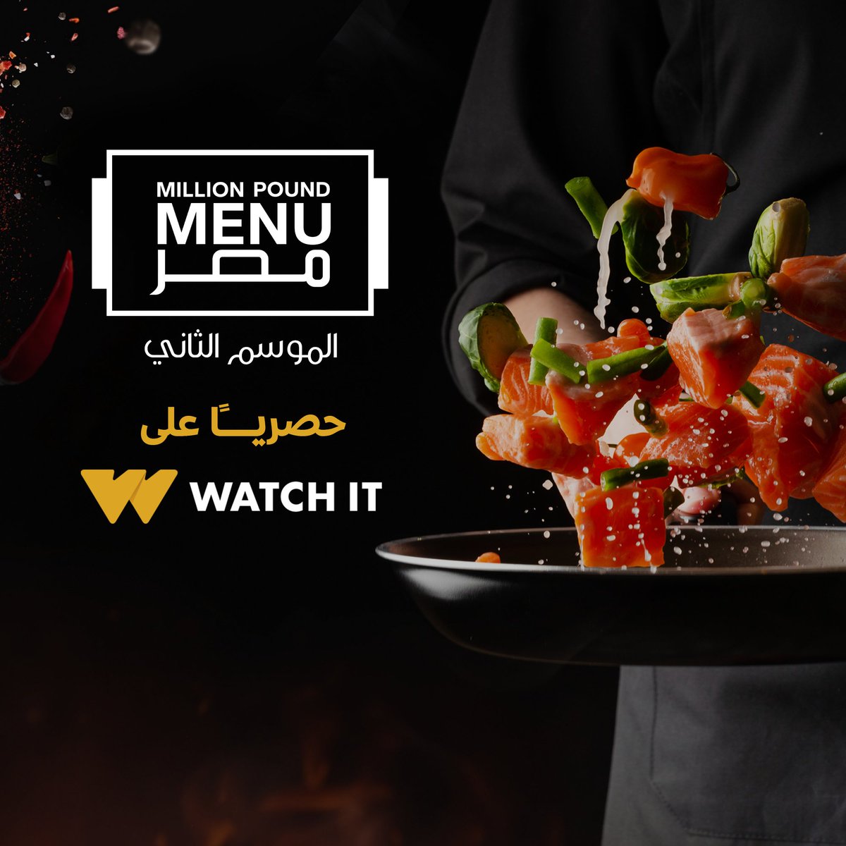 تحدي جديد بذوق عالي قريبًا على WATCH IT 😍

برنامج #مليون_باوند_منيو_مصر يعرض قريبًا على #WATCHIT 

خصم 50% على باقات WATCH IT الشهرية حتى 30 أكتوبر 

اشترك الآن watchit.com 
تطبق الشروط والأحكام