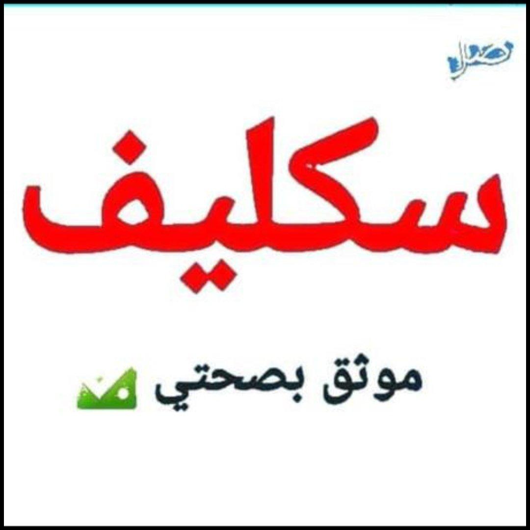 سكليف صحتي 
ابغه سكليف 
wa.me/+966538618751
ابغه اجازه 
احتاج وصفه طبيه

wa.me/+966582473352