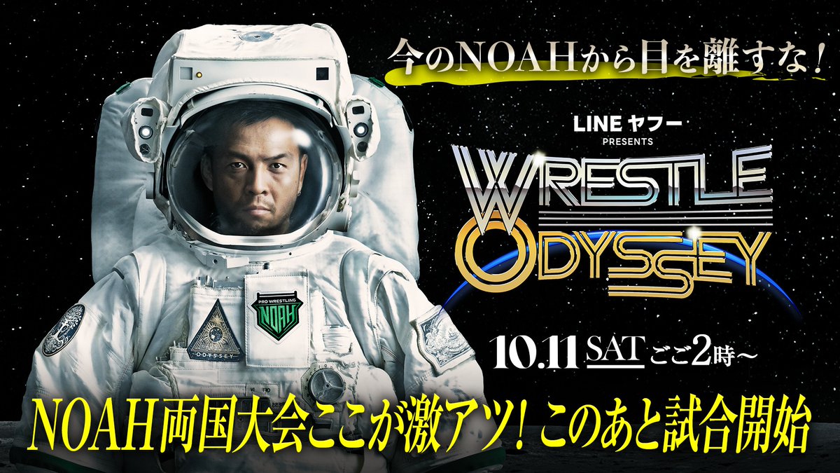 🎤10.11両国大会当日に【ABEMA事前特番】無料生配信🔥🔥 ＼ 「今のNOAH
