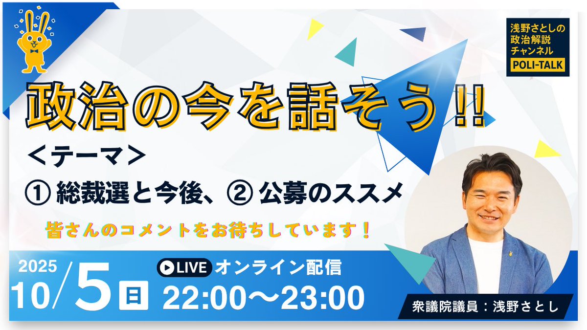 浅野さとし🌿衆議院議員🌿国民民主党🌿茨城5区(日立市・高萩市・北茨城市・東海村) (@asano__satoshi) on Twitter photo 直前ですみませんが、明日5日22時よりYouTubeライブを行います。皆さんのコメントにもできるだけ応えますので、ご覧下さい!
浅野さとしのPOLI-TALKライブ 第3回
2025年10月5日(日) 22:00〜23:00
youtube.com/live/56c54q2sl…
【年内1万人突破目標挑戦中】
チャンネル登録お願いします!
#国民民主党 直前ですみませんが、明日5日22時よりYouTubeライブを行います。皆さんのコメントにもできるだけ応えますので、ご覧下さい!
浅野さとしのPOLI-TALKライブ 第3回
2025年10月5日(日) 22:00〜23:00
youtube.com/live/56c54q2sl…
【年内1万人突破目標挑戦中】
チャンネル登録お願いします!
#国民民主党