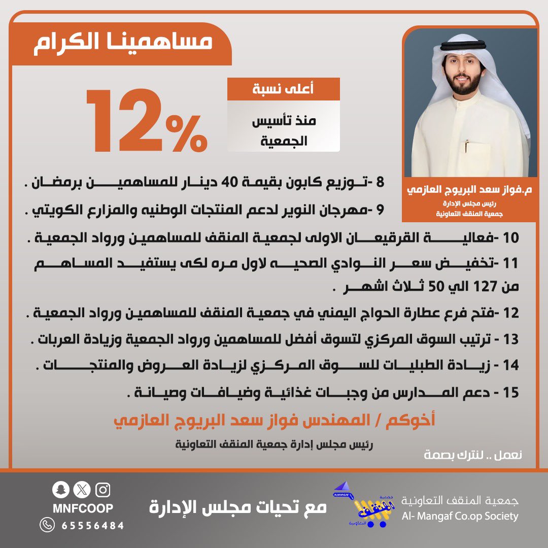 كفيت ووفيت وحشمت وترفعت وصبرت بيض الله وجهك يابو سعد 

 #جمعية_المنقف_التعاونية