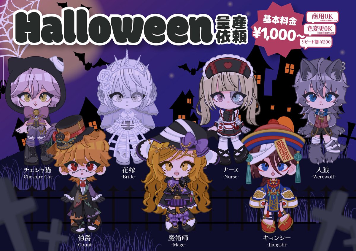 🕯🎃ハロウィン量産依頼のお知らせ🦇👻

#量産依頼 #有償依頼

本日より、ハロウィン仕様の量産依頼を受付開始しました！
今回はなんと7種類の衣装をご用意しています✨

💰基本料金 ¥1,000
🫶リピート割・相互フォロー割あり（詳細はツリーに纏めています）