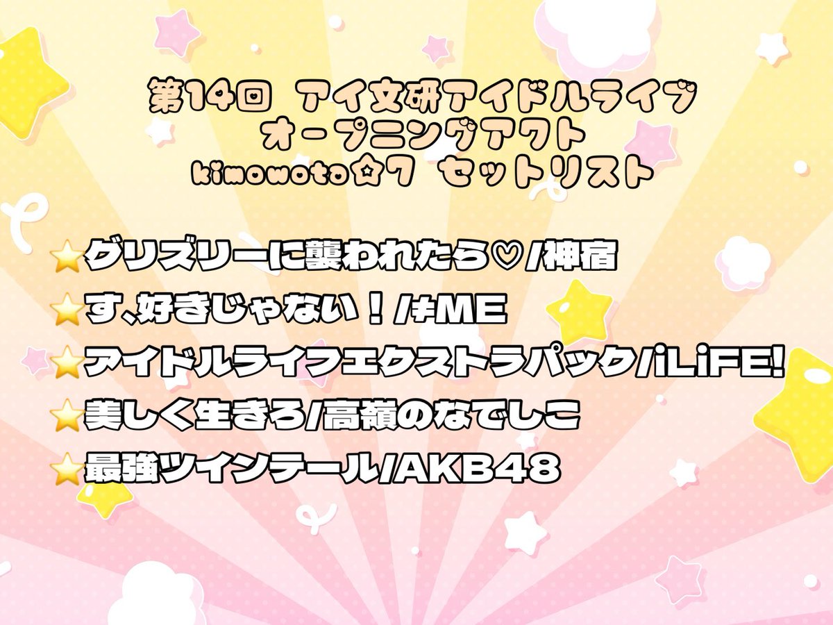 🧡市ヶ谷祭出演情報②🧡

今年もアイ文研アイドルライブのオープニングアクトを務めさせていただきます🙂‍↕️

🗓11/3(月・祝) 12:05~12:20
📍法政大学ボアソナードタワー1階 ヘリオス

出演メンバー､セットリストは画像の通りです！詳細は引用先からご確認ください！

ご来場お待ちしております🙇🏻‍♀️🧡