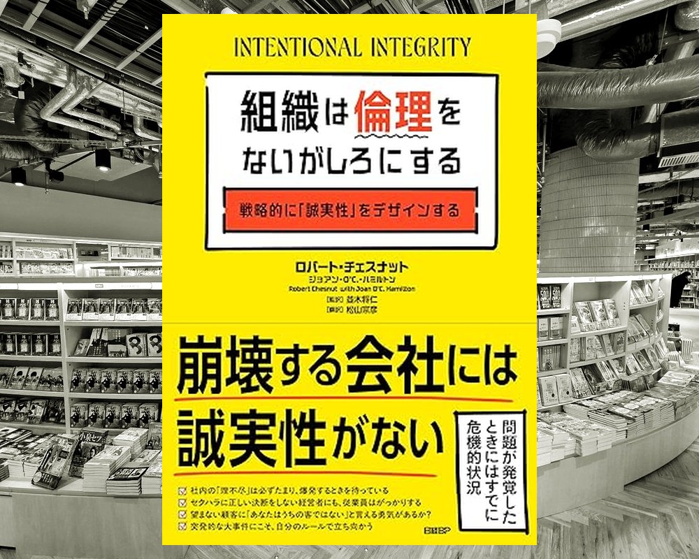 chinotosyo's tweet photo. 『組織は倫理をないがしろにする』
企業活動における倫理的課題を、米司法省出身の専門家が実例と共に解説。
誠実性を戦略���に育てる方法や日常行動の影響、新たな倫理観の構築を提示し、組織の信頼と持続性を守るために必要な視点と行動を学べる実践的な一冊。
#RobertChesnut https://t.co/2UPy6l0BmN