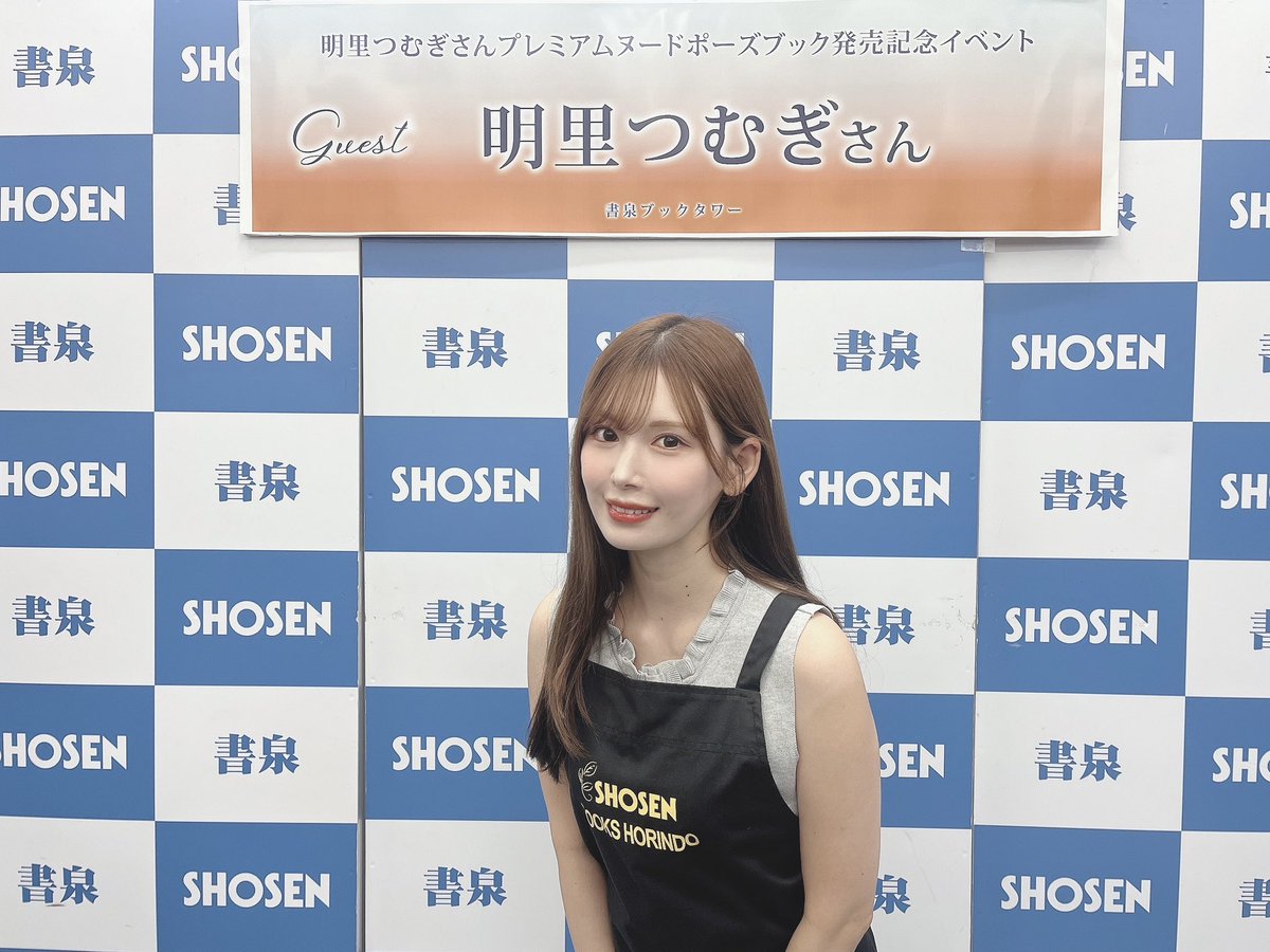 書泉ブックタワー］ 明里つむぎさんプレミアムヌードポーズブック発売 