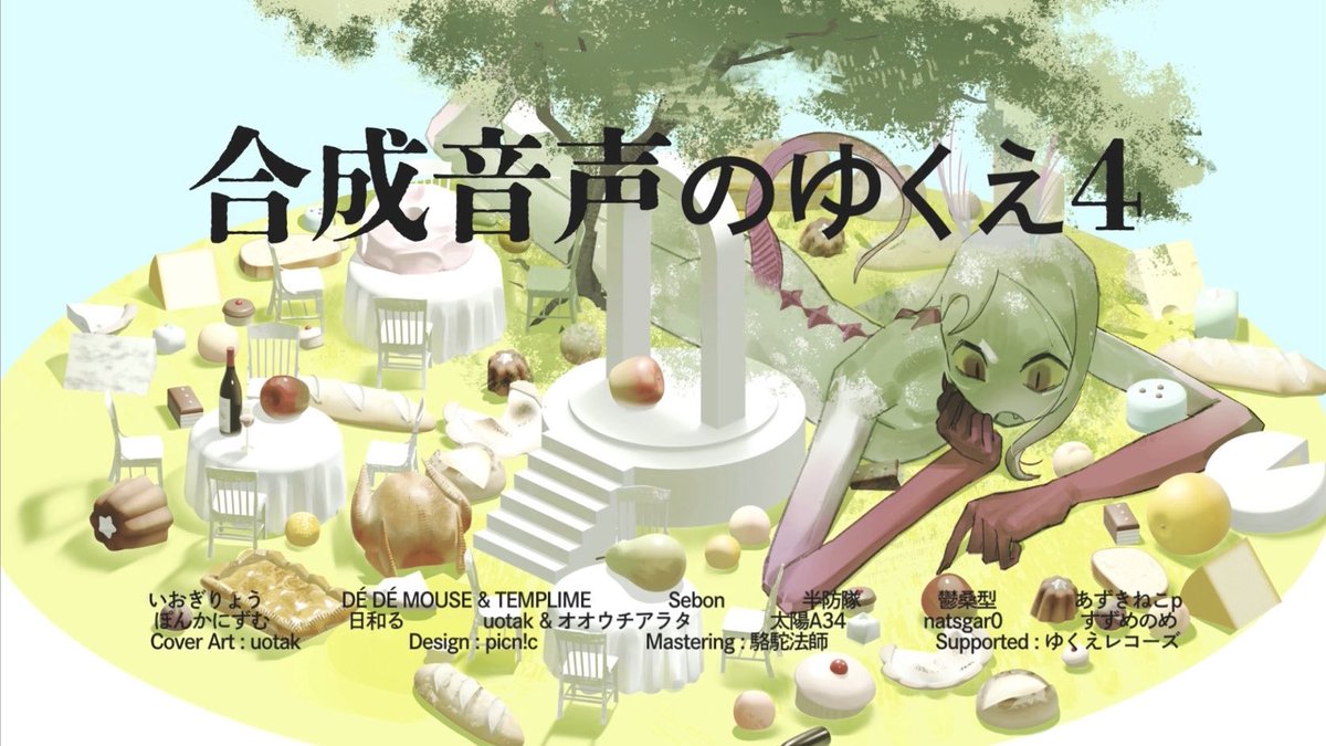 🧭重大発表🧭
「合成音声のゆくえ4」11/29
#ボーマス61 C15, C16

いおぎりょう
DÉ DÉ MOUSE &amp; TEMPLIME
Sebon
半防隊
鬱桑型
あずきねこp
ぽんかにずむ
日和る
uotak &amp; オオウチアラタ
太陽A34
natsgar0
すずめのめ