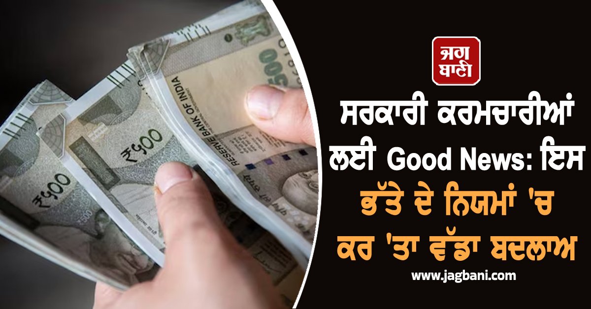 JagbaniOnline's tweet photo. ਕੇਂਦਰ ਸਰਕਾਰ ਨੇ ਆਪਣੇ ਕਰਮਚਾਰੀਆਂ ਦੇ ਭੱਤਿਆਂ ਸੰਬੰਧੀ ਇੱਕ ਮਹੱਤਵਪੂਰਨ ਫ਼ੈਸਲਾ ਲਿਆ ਹੈ। ਸਰਕਾਰ ਨੇ ਪਹਿਰਾਵੇ ਭੱਤੇ (Dress Allowance) ਸੰਬੰਧੀ ਨਿਯਮਾਂ ਵਿੱਚ ਸੋਧ ਕੀਤੀ ਹੈ।
#governmentemployees #DressAllowance #Ruleschanges #7thPayCommission https://t.co/Lg1r6HS7RO