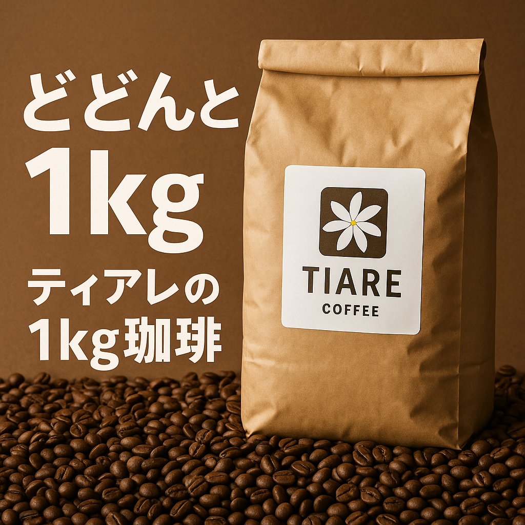 １kg対応豆は
・オリジナルブレンドてぃあれ
・モカシダモＧ２
・マンデリンＧ１
・グアテマラSHB
・コロンビアスプレモ
・ブラジルサントス№２
・タンザニアＡＡ(キリマンジャロ)
・ベトナムポリッシュＧ１
・インドネシアＷＩＢ
・月のブレンド

tiare-coffee.stores.jp