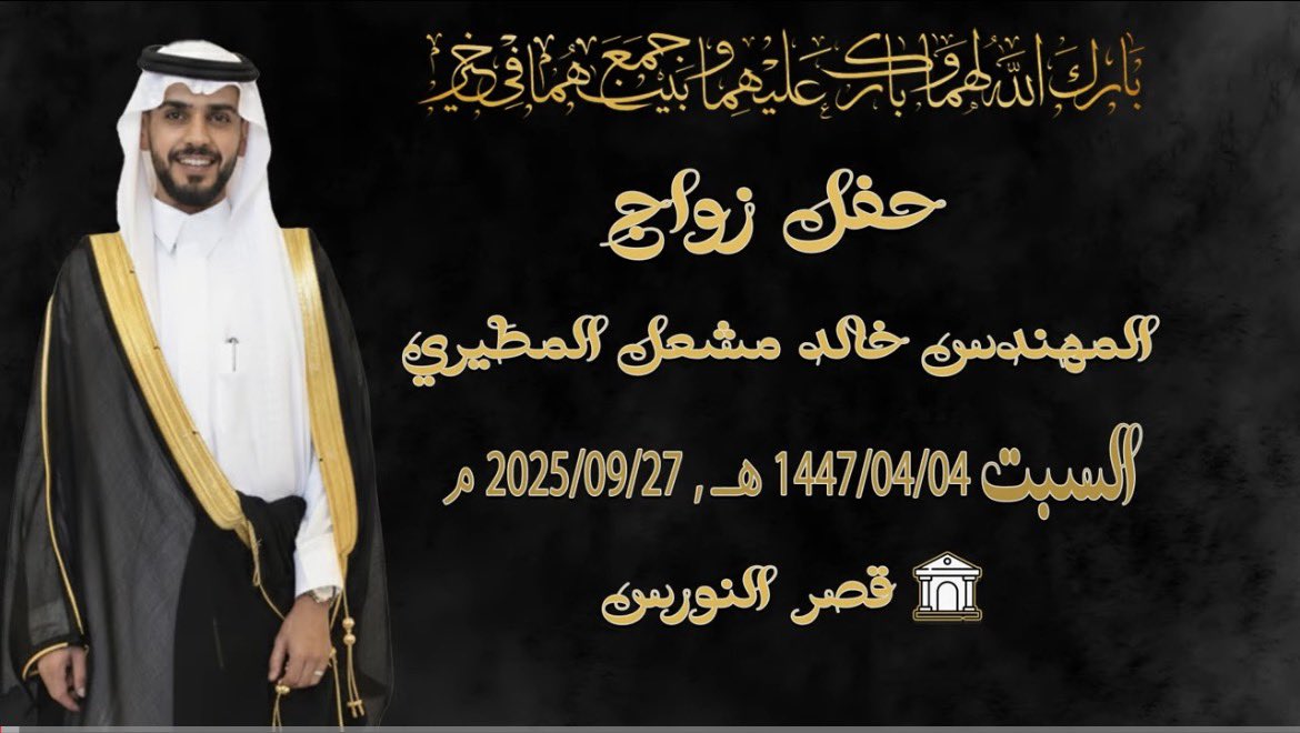 #السلاهبه_من_ذوي_عون_من_مطير

حفل زواج الشاب المهندس / 
خالد مشعل فهيد السلاهبي المطيري

حفل زواج || العريس || المهندس خالد مشعل المطيري || قصر النورس || التاريخ... youtu.be/y92bLpwjYnU?si… عبر <a href="/YouTube/">YouTube</a>