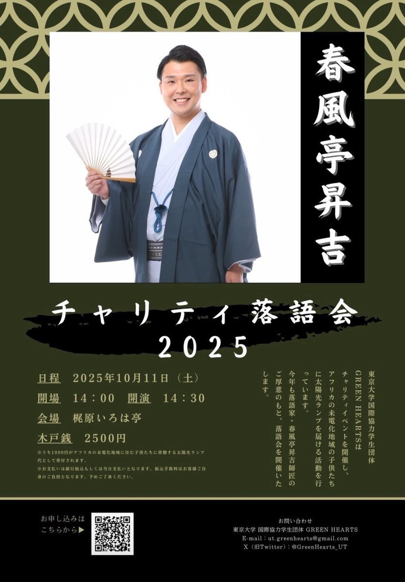 【お申し込み受付中❗️】
「春風亭昇吉チャリティ落語会2025」

10/11(土) 梶原いろは亭
14:00開場／14:30開演
木戸銭 2,500円

アフリカ未電化地域の子どもたちに太陽光ランプが寄付されます🌍💡

笑って、灯りを灯しませんか？
お申し込みお待ちしています🪭
#落語 #春風亭昇吉 #アフリカ #国際協力