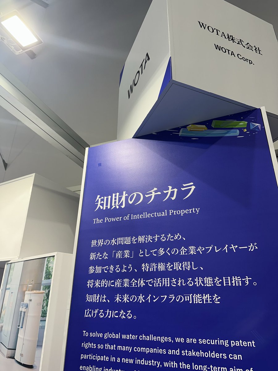 万博会場のWASSEで特許庁開の明日を変える知財のチカラの展示の中でWOTAさんの手洗いスタンドの展示があり、能登の避難所の応援に行った際にこのスタンドが活躍していたことを思い出して胸が熱くなりました。
循環型のシャワーもこの子も手を焼くこともありましたが、本当に大事なインフラでした🚿