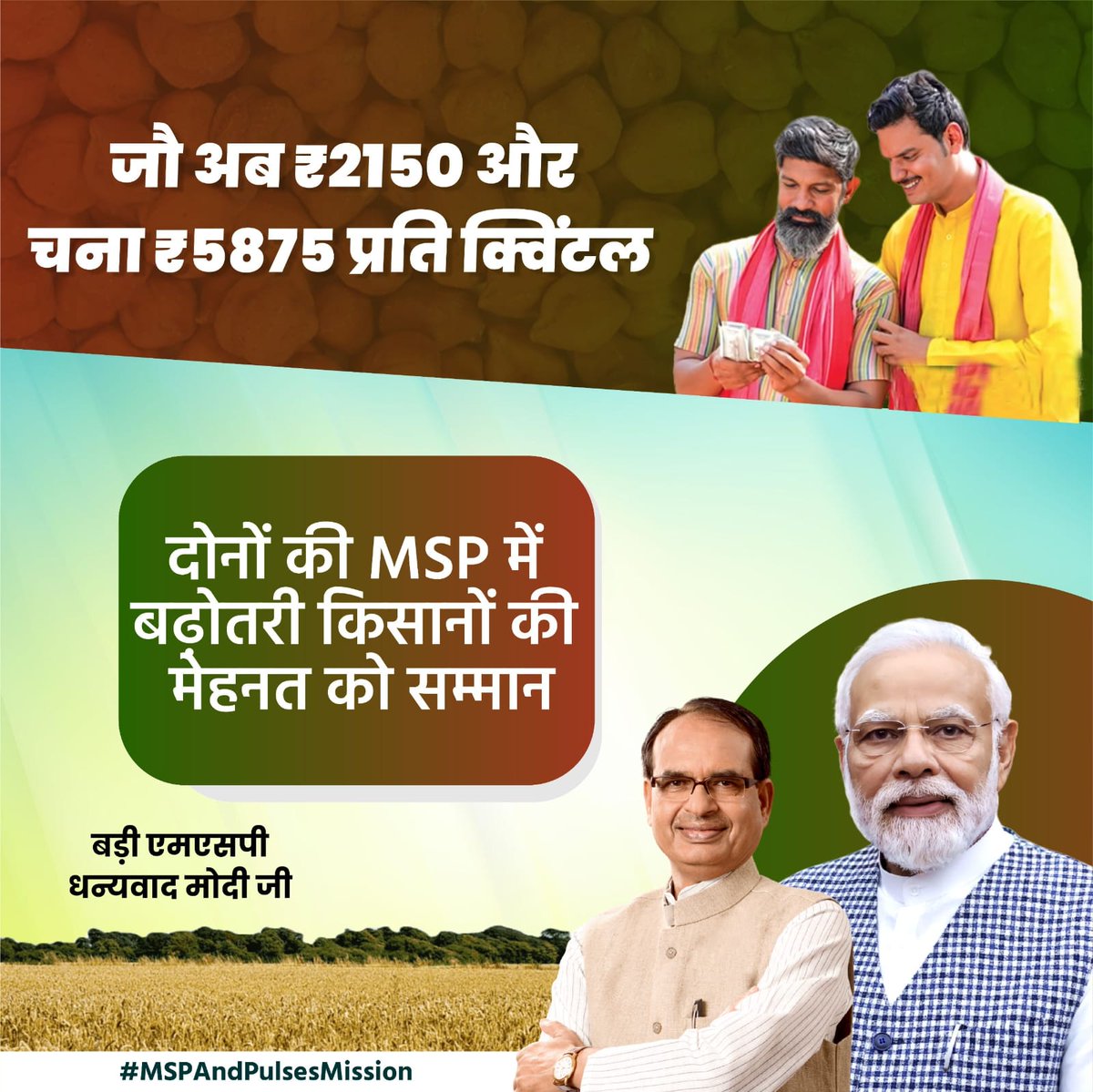 Doubling of MSP for all crops, from wheat to safflower, marks a new dawn of farmer welfare.

#MSPAndPulsesMission