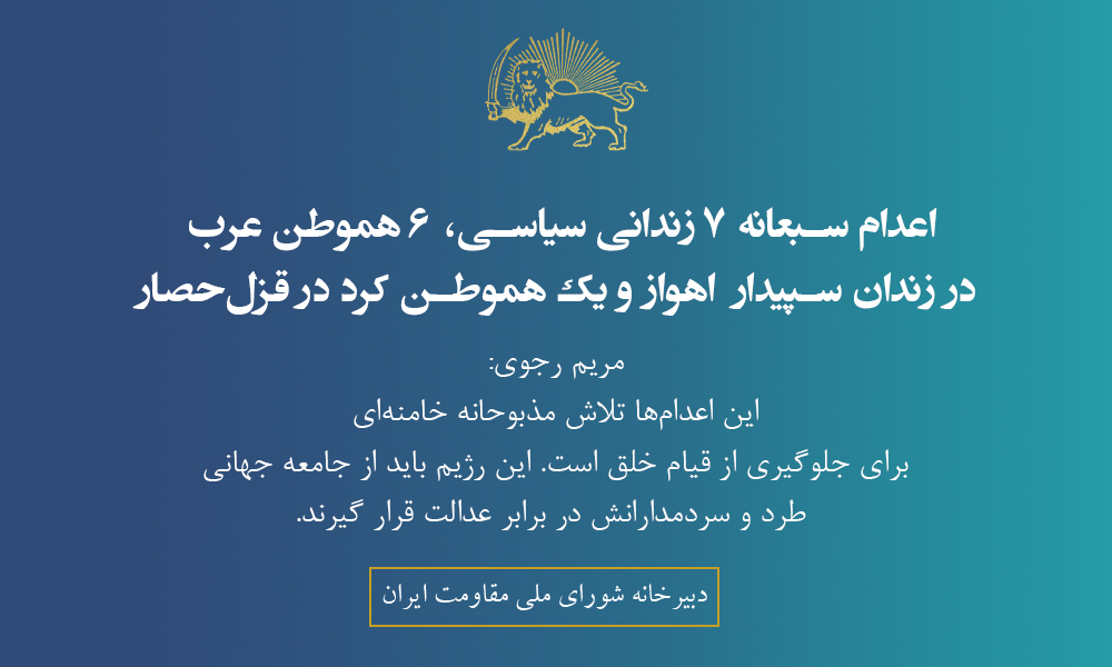 اعدام سبعانه ۷زندانی سیاسی عرب و کرد!
این اعدام‌ها تلاش مذبوحانه خامنه‌ای برای جلوگیری از قیام خلق و نشان ‌دهنده استیصال رژیم در برابر خواست مردم ایران برای تغییر رژیم است.  این رژیم باید از جامعه جهانی طرد و سردمدارانش در برابر عدالت قرار گیرند.
#نه_به_اعدام