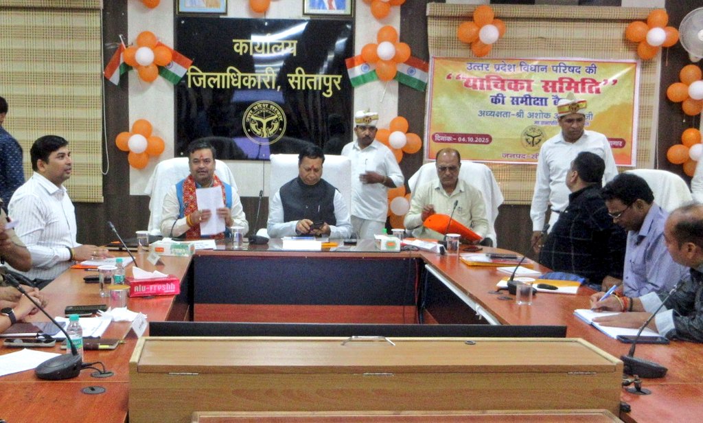 उत्तर प्रदेश विधान परिषद की याचिका समिति की कलेक्ट्रेट सभागार ने आयोजित बैठक के दौरान समिति के मा. सभापति एवं मा. सदस्यगणों द्वारा आवश्यक निर्देश संबंधित अधिकारियों को दिए गए। <a href="/ChiefSecyUP/">S.P. Goyal, Chief Secretary, GoUP</a> <a href="/CMOfficeUP/">CM Office, GoUP</a> <a href="/InfoDeptUP/">Information and Public Relations Department, UP</a> <a href="/myogiadityanath/">Yogi Adityanath</a> <a href="/UPGovt/">Government of UP</a> #UPCM #sitapur