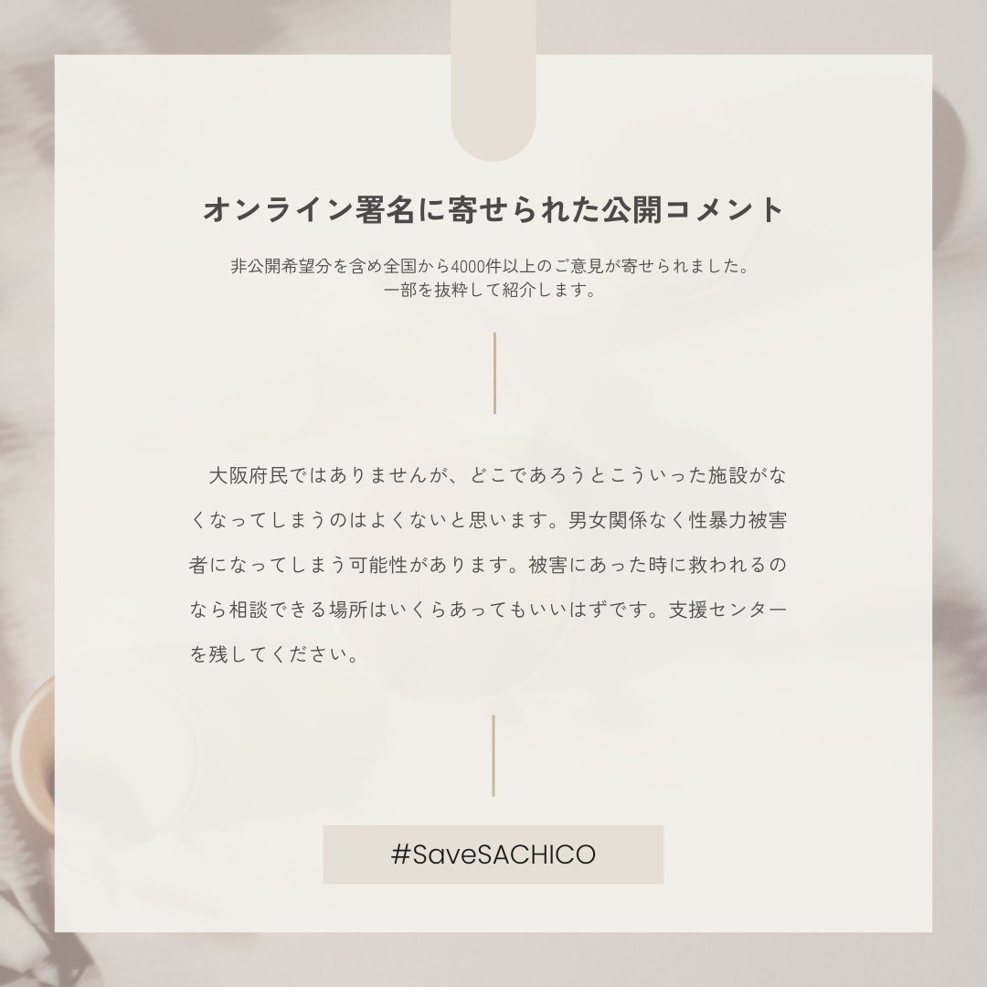 注目すべき人々の出会い 大阪SACHICOの存続と発展を願う会 on X: 