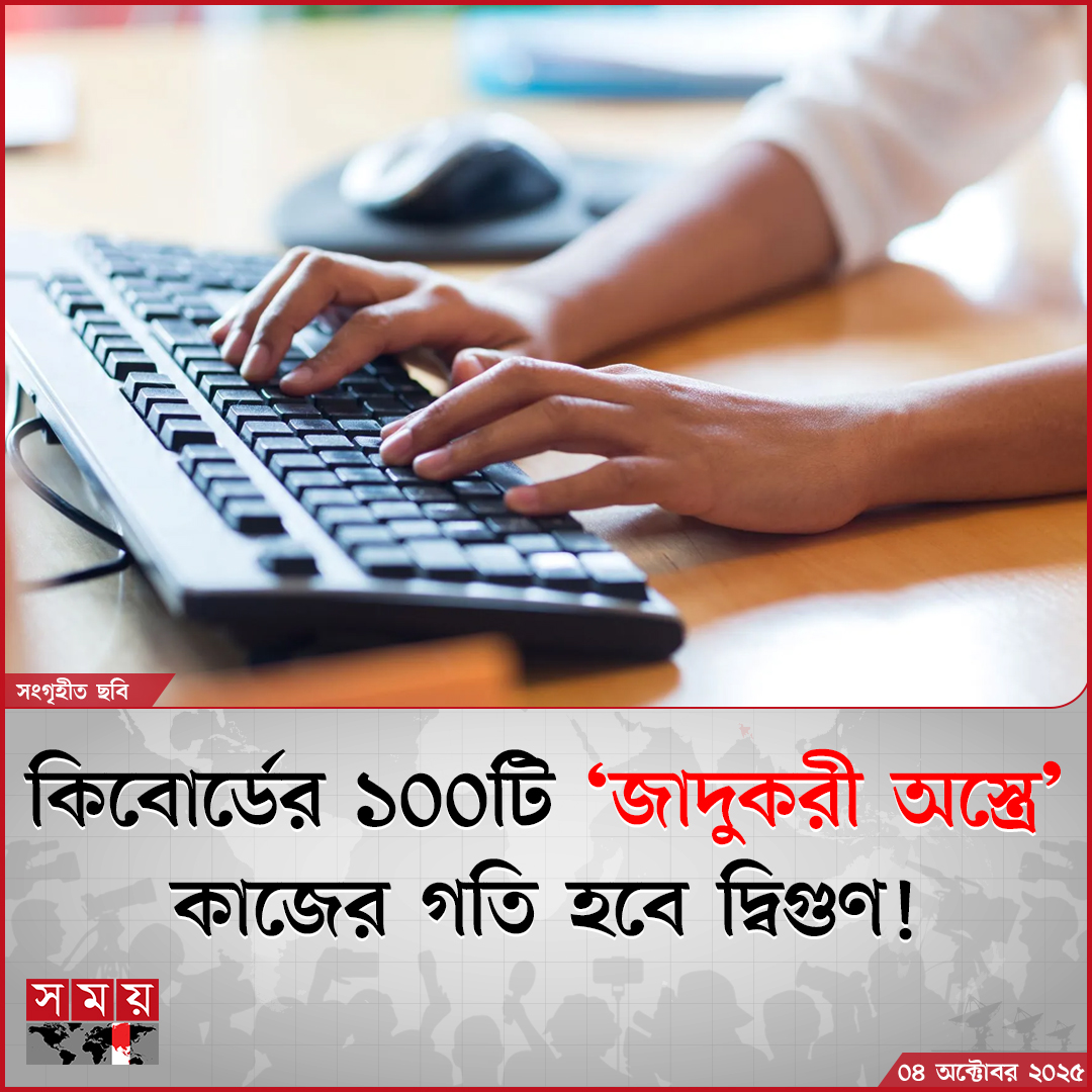 somoytv's tweet image. যারা নিয়মিত কম্পিউটার ব্যবহার করেন–তাদের জন্য এই শর্টকাটগুলো হতে পারে সত্যিকারের ‘গেমচেঞ্জার’...

বিস্তারিত  : somoynews.tv/news/2025-10-0…

#TechNews #KeyboardShortcuts #somoytv