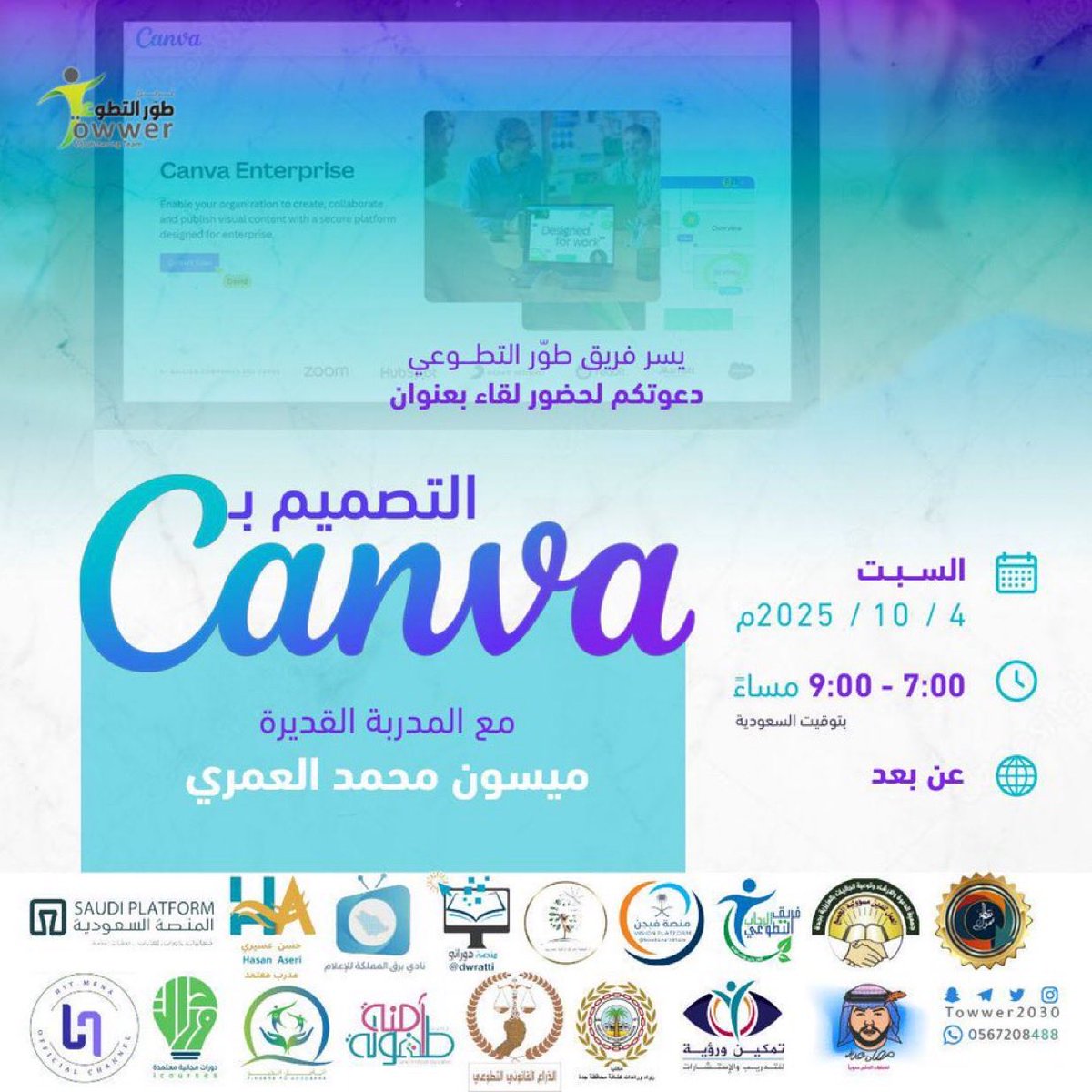 🟢 يسر فريق طوّر <a href="/towwer2030/">فريق طور التطوعي</a> التطوعي 🟢
دعوتكم لحضور لقاء بعنوان  

❇️ التصميم بـ Canva ❇️
مع المدربة / ميسون العمري
🗓️ السبت
🗓️ 4/ اكتوبر
⏱️ 7:00 - 8:00 مساء 

📍 مجانا + #شهادة
📍 #السبت 4 أكتوبر | 7 م 🇸🇦
🛜 زوم مباشر (VP):
us02web.zoom.us/my/vision.plat…

<a href="/Maisoon_Alomari/">ميسون محمد احمد العُمري</a>