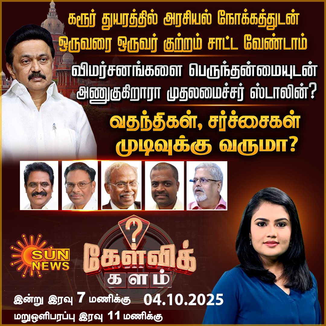 EzhilarasanCvmp's tweet photo. இன்று (04.10.2025) இரவு 07.00 மணிக்கு, சன் செய்திகள் தொலைக்காட்சியில், “கேள்விக் களம்” விவாத நிகழ்ச்சியில் நான் பங்கேற்கிறேன்.
#MKStalin #Udhayanidhi #DMK #CVMPE #MLA #SunNews #KelviKalam #கேள்விக்களம் https://t.co/ccIaYRRjKb