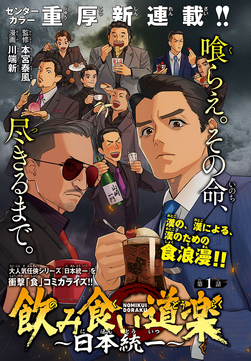 ／
📢#月刊プリンセス 11月特大号情報🌸
＼

今月はなんと3大新連載❣

✨新連載第3弾✨
「飲み食い道楽～日本統一～」　

大人気任侠シリーズ「日本統一」の
衝撃コミカライズをセンターカラーでお届け!!🍶

漢の、漢による、漢のための食浪漫!!🍚
喰らえ。その命、尽きるまで―!!