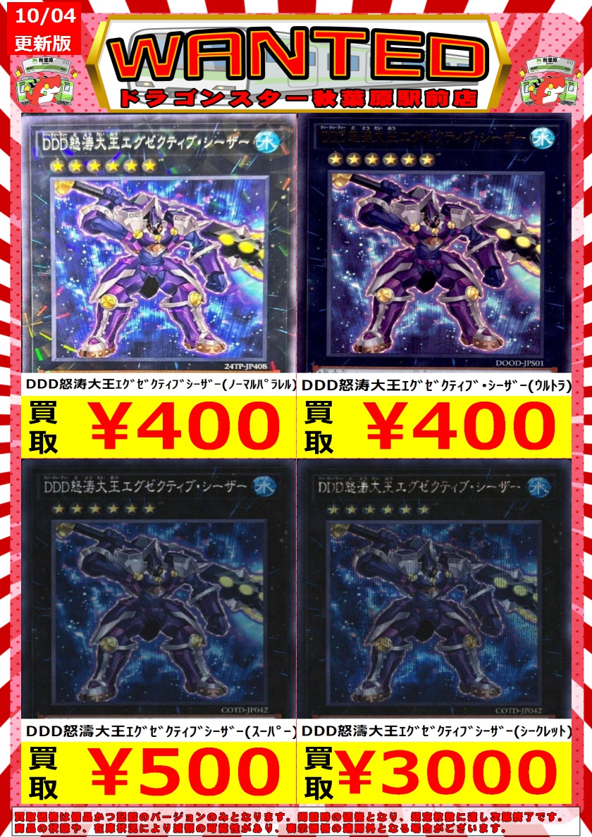 遊戯王 10/4更新🐉買取表 DDD怒涛大王ｴｸﾞｾﾞｸﾃｨﾌﾞ・ｼｰｻﾞｰ(ｳﾙﾄﾗ) ￥400