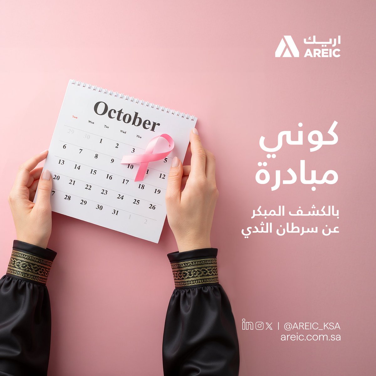 كل فحص هو التزام بحياة أكثر صحة. في شهر أكتوبر الوردي، ندعوكن للاهتمام بأنفسكن وإجراء الكشف المبكر عن سرطان الثدي لأنكن أساس الحياة.

#اريك #رواد_التطوير #سرطان_الثدي #أكتوبر_الوردي