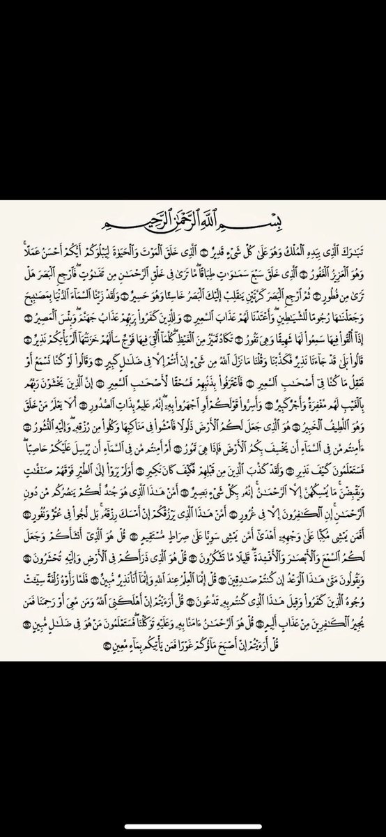 Callmesoso9's tweet photo. سورة الملك منجية من عذاب القبر ومهما انشغلت في يومك، استقطع دقيقتان في ايّ وقت تقرأ فيهما "سورة الملك" 

فقد قال ﷺ "إنَّ سورةً في القرآنِ ثلاثونَ آيةً شفَعت لصاحبِها حتَّى غُفِرَ لَه تَبَارَكَ الَّذِي بِيَدِهِ الْمُلْكُ" https://t.co/YCfG7Zujxa