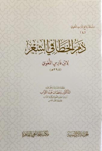 من الكتب المتوفرة بجناح B157 في #معرض_الرياض_الدولي_للكتاب_2025

شرح القصائد المعلقات لشمر بن حمدويه الهروي 

الممدود والمقصور للوشاء

شرح السبع المعلقات وإعرابها ٢/١

ذم الخطأ في الشعر