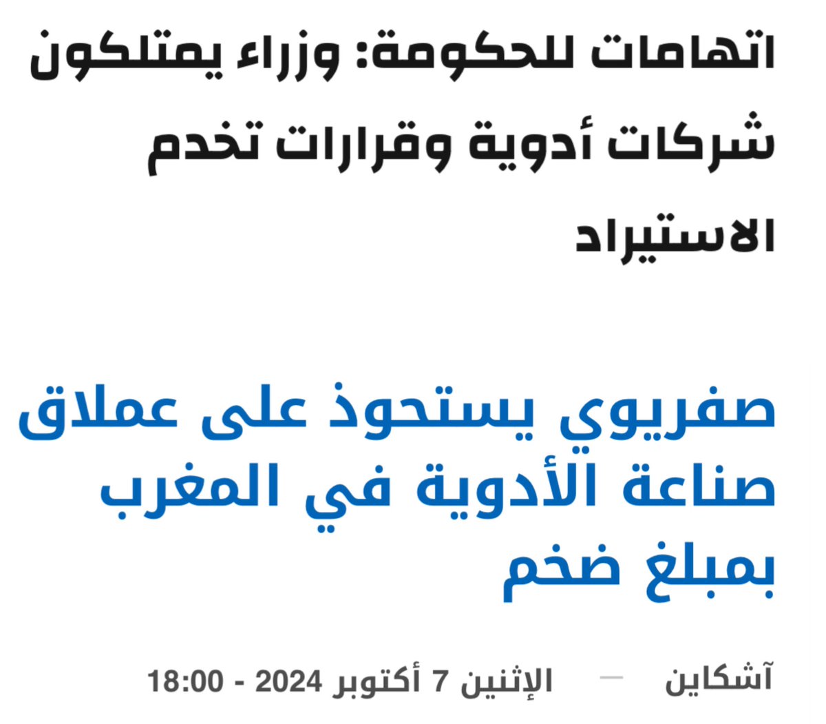 أسعار الدواء عندنا تصل إلى 15 ضعفا ومقارنة فقط بفرنسا وبلجيكا.. 
لاحظ مثلا:
- امبراطور العقار الصفريوي (صهر أخنوش) استحوذ على كبرى شركات الأدوية نهاية السنة الماضية بالتزامن مع هندسة قانون المالية الذي قدم له هدية "حذف الرسوم الجمركية على الأدوية المستوردة".

سيناريو "الفراقشية"