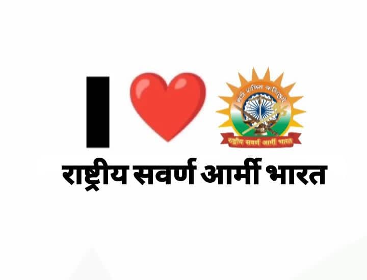राष्ट्रीय सवर्ण आर्मी भारत 🇮🇳🇮🇳