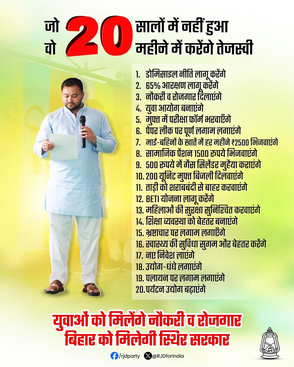 socialistnay's tweet photo. जो 20 सालों में नहीं हुआ, वो 20 महीने में करेंगे तेजस्वी जी @yadavtejashwi 
1 डोमिसाइल नीति लागू करेंगे
2 65% आरक्षण लागू करेंगे
3 नौकरी व रोजगार दिलाएंगे
4 युवा आयोग बनाएंगे
5 मुफ्त में परीक्षा फॉर्म भरवाएंगे
6 पेपर लीक पर पूर्णत: लगाम लगाएंगे
7 भाई-बहनों के खातों में हर महीने ₹2500 पहुँचाएंगे
8 सामाजिक पेंशन ₹1500 तक पहुँचाएंगे
9 500 रुपये में मैस सिंलिंग्स सुविधा कराएंगे
10 200 यूनिट मुफ्त बिजली दिलवाएंगे
11 ताड़ी को शराबबंदी से बाहर करवाएंगे
12 बेटी योजना लागू करेंगे
13 महिलाओं की सुरक्षा सुनिश्चित करवाएंगे
14 शिक्षा व्यवस्था को बेहतर बनाएंगे
15 भ्रष्टाचार पर लगाम लगाएंगे
16स्वास्थ्य की सुविधाएं सुलभ और बेहतर करेंगे
17 नए निवेश लाएंगे
18 उद्योग-धंधे लगाएंगे
19 पलायन पर लगाम लगाएंगे
20 पर्यटन उद्योग बढ़ाएंगे

युवाओं को मिलेंगे नौकरी व रोजगार बिहार को मिलेगी स्थिर सरकार

@sanjuydv 

#RJD #RJDForIndia #RJDYouth #TeamRJD #LaluPrasadYadav #TejashwiYadav #TejashwiForBihar #TejashwiForCM #TejashwiSpeaks #TejashwiWithYouth #CRJDForIndia #BiharWithTejashwi #MissionBihar