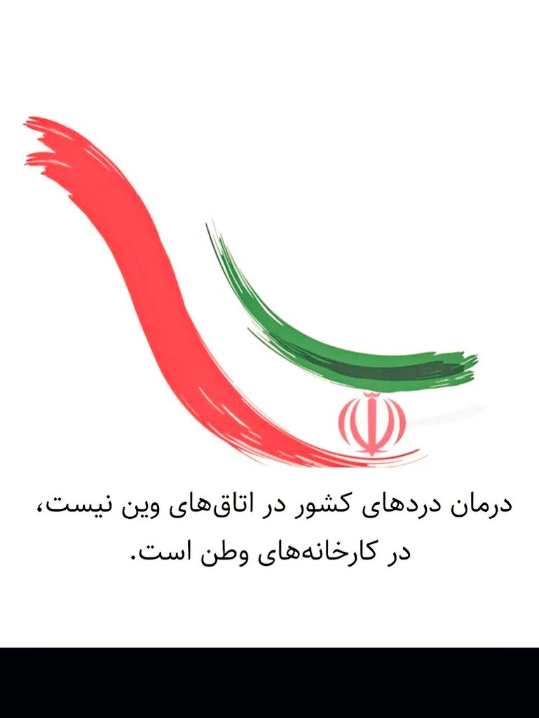 وقتی درون را آباد کنیم، هیچ تحریمی کارگر نخواهد بود؛ علاج واقعی همین‌جاست.
#علاج_در_وطن #ضرر_محض_مذاکره