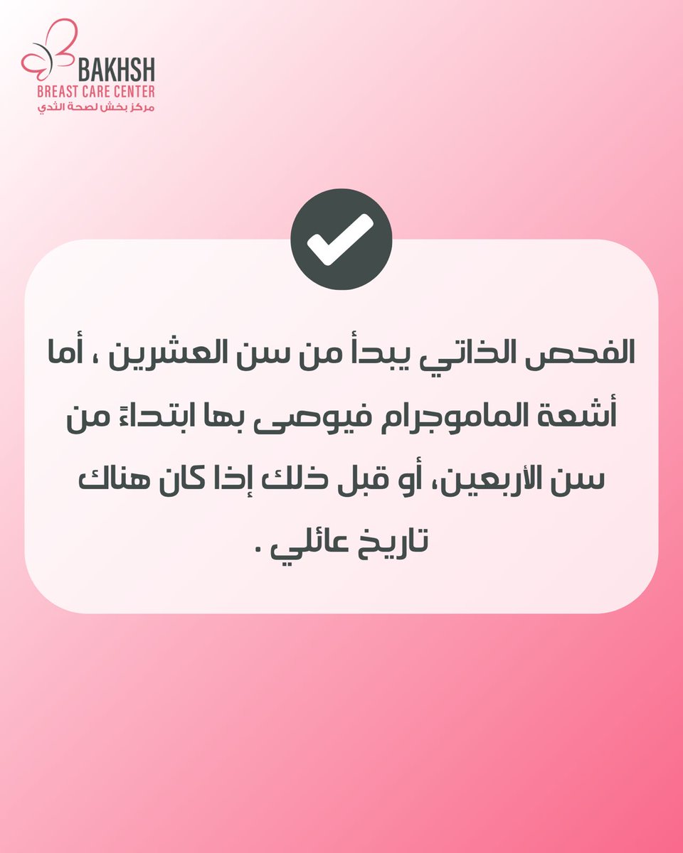 bakhshbcc's tweet photo. 🌸 في شهر التوعية بسرطان الثدي، السؤال الأهم 
متى تبدأ رحلة الاطمئنان؟!

في مركز بخش لصحة الثدي بجدة، نؤمن بأن المعرفة هي خطوتك الأولى نحو الوقاية. 

الكثير من السيدات يتساءلن عن العمر المناسب لبدء الفحص المبكر لسرطان الثدي؟!

الإجابة ليست واحدة للجميع، وتعتمد على عدة عوامل . https://t.co/NyDZjVu4Ig