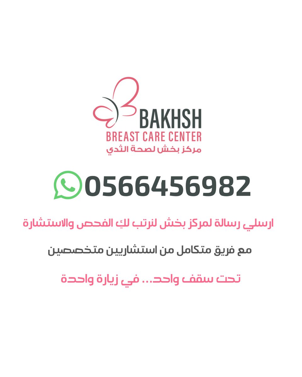 bakhshbcc's tweet photo. 🌸 في شهر التوعية بسرطان الثدي، السؤال الأهم 
متى تبدأ رحلة الاطمئنان؟!

في مركز بخش لصحة الثدي بجدة، نؤمن بأن المعرفة هي خطوتك الأولى نحو الوقاية. 

الكثير من السيدات يتساءلن عن العمر المناسب لبدء الفحص المبكر لسرطان الثدي؟!

الإجابة ليست واحدة للجميع، وتعتمد على عدة عوامل . https://t.co/NyDZjVu4Ig