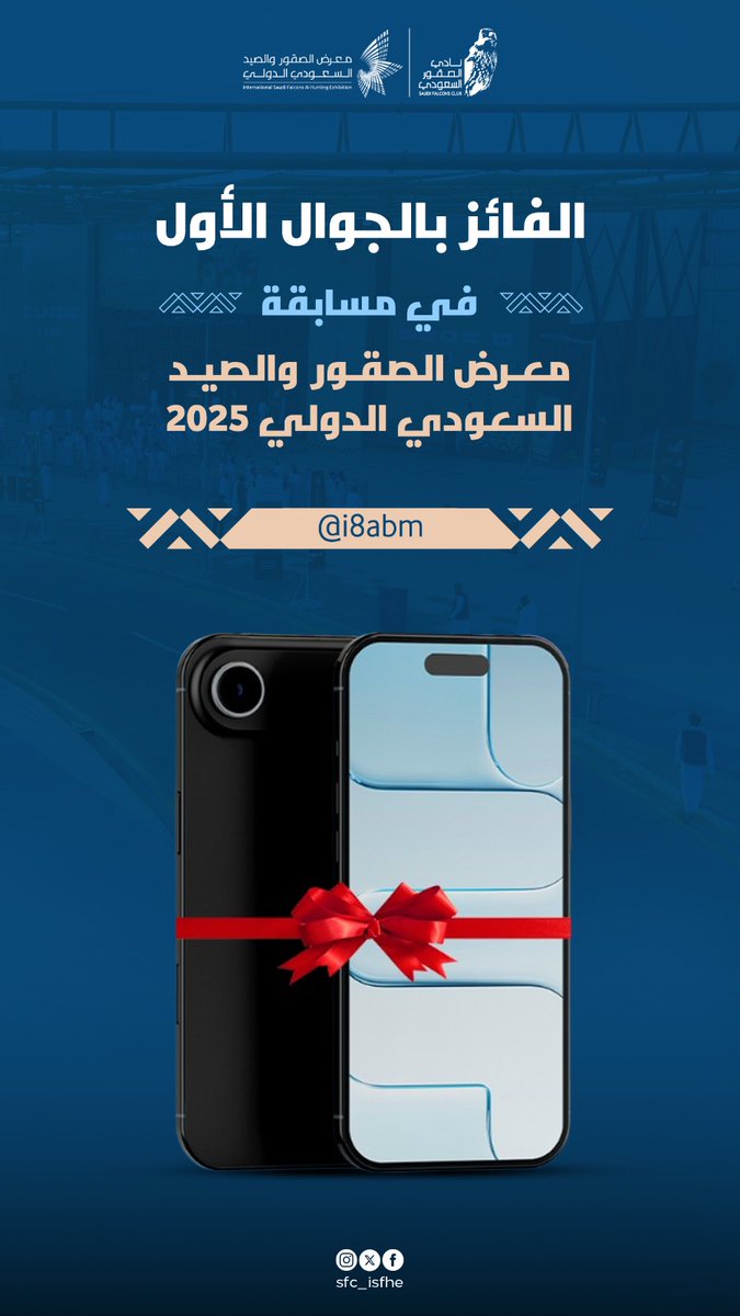 مبروك للفائز بالجوال الأول <a href="/i8abm/">عبدالعزيز البلوي 🇸🇦</a>📱🎉
في مسابقة #معرض_الصقور_والصيد_السعودي_الدولي 2025

#عالم_يشبهك

🗓️ 2 – 11 أكتوبر
🕒 3:00م – 11:00م
📍 مركز الرياض للمعارض والمؤتمرات – ملهم