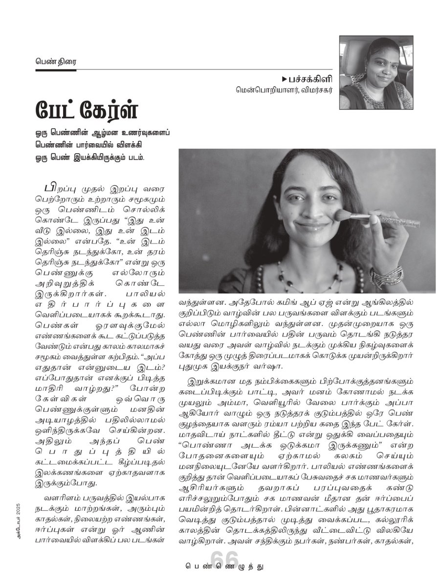 ஹெர் ஸ்டோரிஸ் பதிப்பத்தின் இதழியல் தடம் "பெண்ணெழுத்து" மாத இதழ். 
எனது பெண் திரை - பேட் கேர்ள் பட விமர்சனமும், நான் குழுவுடன் இந்தியாவின் முதல் பெண் மரைன் பைலட் ரேஷ்மாவை எடுத்த நேர்காணலும் இடம் பெற்றுள்ளது.
அவசியம் வாங்கி வாசியுங்கள்.

இதழ் மற்றும் சந்தா தொடர்புக்கு - 7550098666