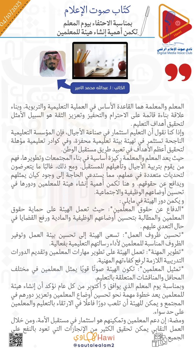 📰✍🏻 كُتَّاب صوت الإعلام :

🖋️الكاتب : أ/ عبدالله محمد الأمير 

📄 بمناسبة الاحتفاء بيوم المعلم 
تكمن أهمية إنشاء هيئة للمعلمين

  <a href="/Saudi_Hawi/">Hawi | هاوي</a> <a href="/Hawi_events/">فعاليات هاوي</a> #يوم_المعلم <a href="/QOL_2030/">برنامج جودة الحياة</a> <a href="/moe_gov_sa/">وزارة التعليم</a> <a href="/EtecKsa/">هيئة تقويم التعليم والتدريب</a>