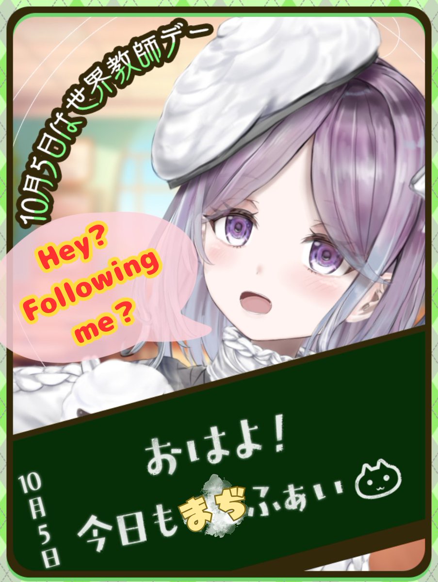 あいにょび～？
今日もあなたがそこに居てくれて私は嬉しいです☆

今日は世界教師デー！
さぁ、労って(੭ु´･ω･`)੭ु⁾⁾

みなさんは学校に楽しい思い出、ありますか？
私は友達と放課後、恋話とか他愛ない話をしたこと☆

今日もあなたがいっぱい学べますように～✨

おまけ①
Following