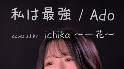 i_chika_i_chika's tweet photo. 【歌ってみた】私は最強 - Ado
#歌ってみた #私は最強 #Ado #ONEPIECE #ichikasing
動画はこちらから
▶https://t.co/sUFhGdA0N7 https://t.co/uEBlRnNOWs