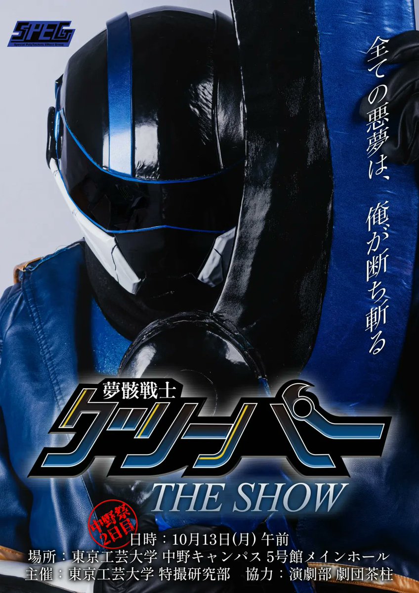 Kougei_SPEGroup's tweet photo. \中野祭まであと1週間/
「夢骸戦士グリーパー THE SHOW」
📅2025年10月13日(月・祝)中野祭2日目
東京工芸大学 中野キャンパス5号館メインホールで開演!
🕐開場10:20 公演10:50~11:10予定
ぜひお越しください✨
#夢骸戦士グリーパー #SPEG #特撮 #自主制作特撮 #中野祭 #東京工芸大学 https://t.co/THk8016hZT