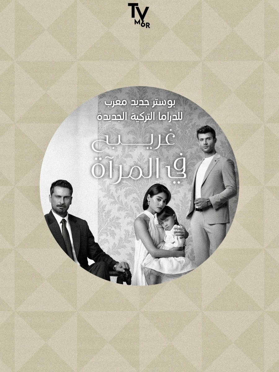 TVM6R's tweet photo. المرايا لا تكذب .. فماذا عنـــــك؟
#غريب_في_المرآة ( #AynadakiYabancı ) دراما تركية جديدة يبدأ عرضها ابتداءً من الليلة على #atvturkiye 

من بطولة:
#onurtuna , #simaybarlas , #canertopçu https://t.co/YF6xSk0WYz