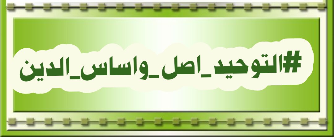 قال ابن تيمية رحمة الله:
"كلما قوي التوحيد في قلب العبد قوي إيمانه وطمأنينته وتوكله ويقينه".
مجموع الفتاوى (28/35)
وبذلك تتباين القلوب في السراء والضراء .. مع السلامة وعند الابتلاء.
ويبقى أرجى ما تقدمه في حياتك، نصرة التوحيد والدعوة إليه.
#التوحيد_اصل_واساس_الدين
#رحاب_الدعوه