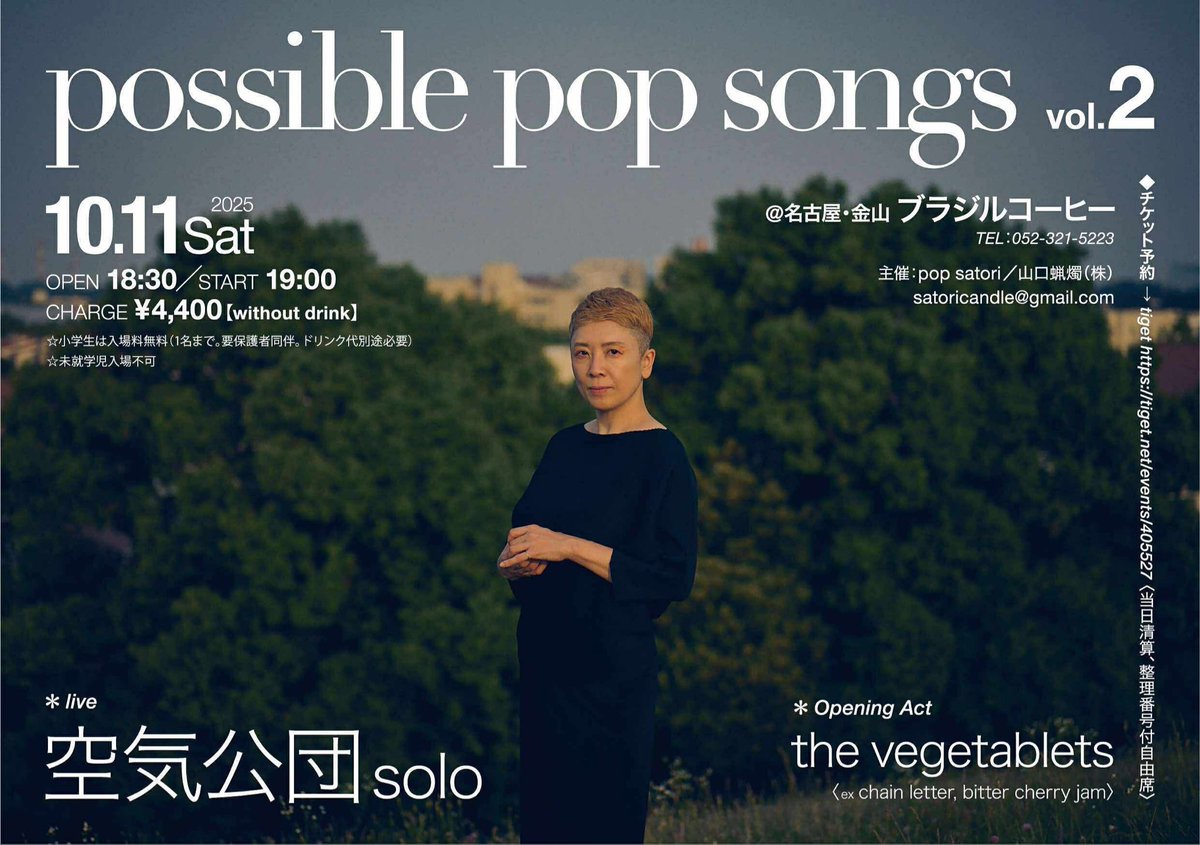 happytimeZakka's tweet photo. 来週です！

このライブが終わったら、しばらくLIVEの予定は入れていないので、ぜひぜひお越しください！

possible pop songs vol.2
 
空気公団(solo)
the Vegetablets
 
10月11日(土) 18:30 開場 / 19:00 開演

入場料 ￥4400(ドリンク代別)
会場：名古屋・金山 ブラジルコーヒー

#ベジタブレッツ https://t.co/CL7EGWc3w9