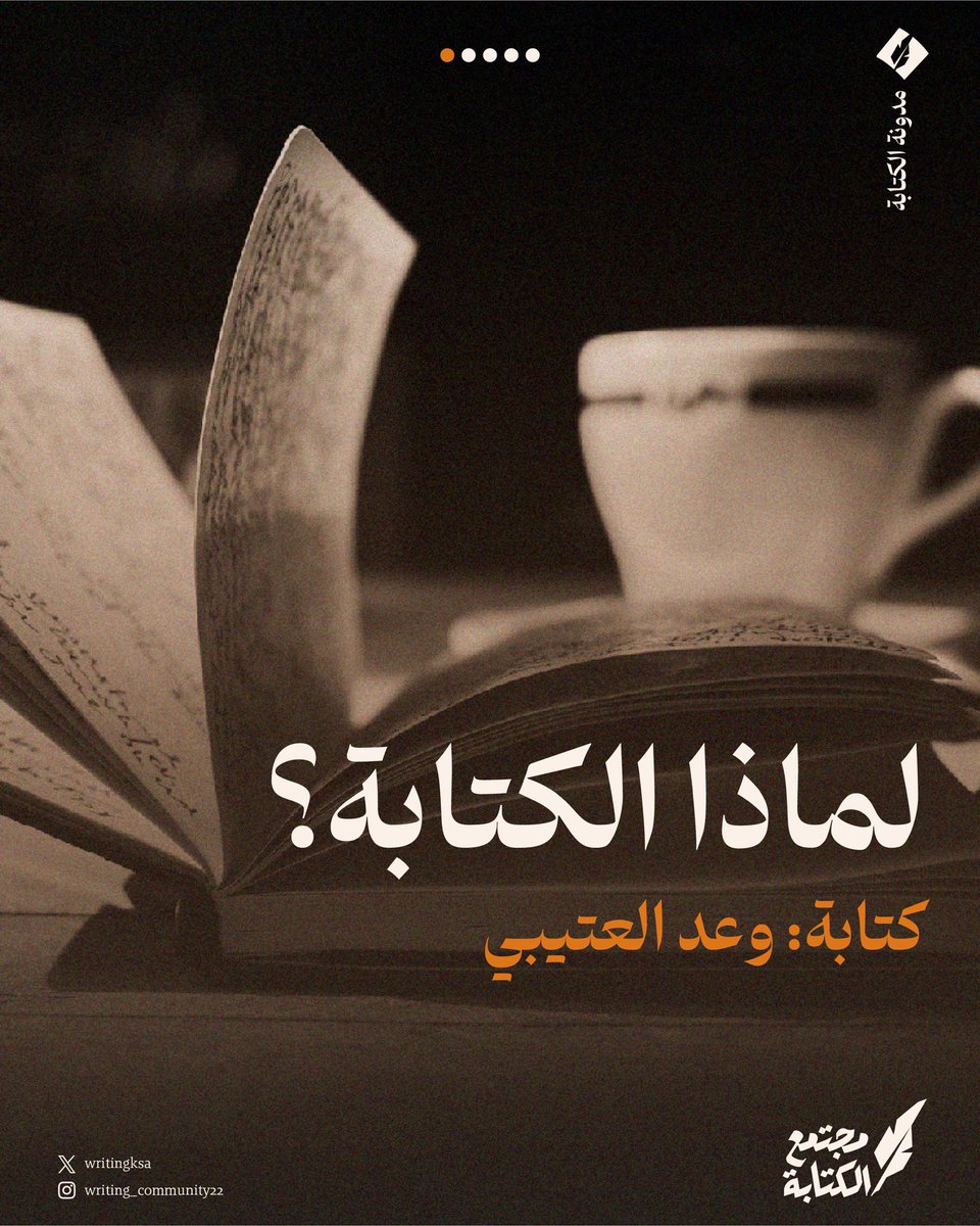الكتابة أكثر من كونها هواية أو مهارة؛ أحيانًا تكون الطريقة الوحيدة لفهم أنفسنا والعالم من حولنا.
مقال جديد في مدونة مجتمع الكتابة بقلم الكاتبة والمترجمة وعد العتيبي.

اقرأ المقال كاملًا لتكتشف كيف تتحول الكتابة من ملاذ إلى بوصلة writing-community.org/articles/why-w…