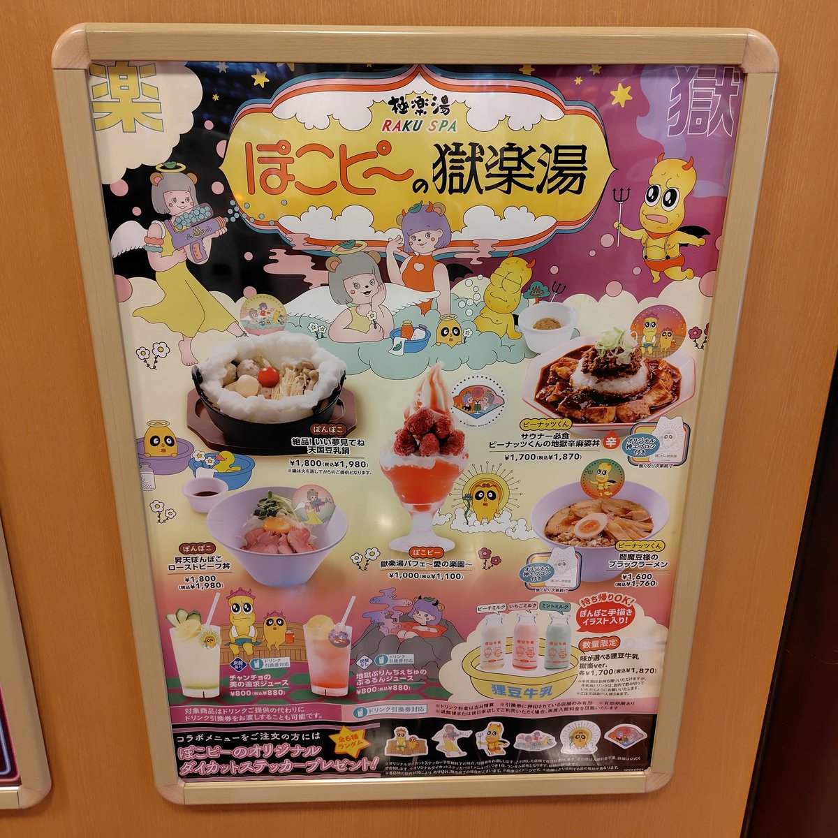 atapy's tweet image. いよいよネタに困りコラボメニューに頼る……落花生を使っているわけではないのか。共食いになるのか。
#ぽこピ〜の獄楽湯